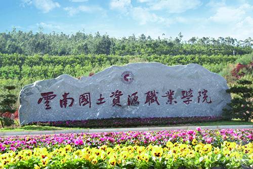 10、云南国土资源职业学院建筑智能化设计工程.jpg
