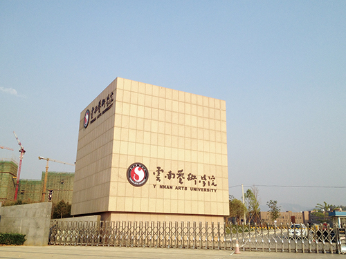 3、云南艺术学院呈贡校区整体校园信息化建设设计规划项目.jpg